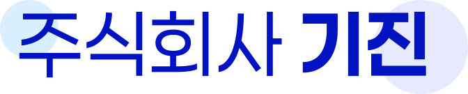 주식회사 기진